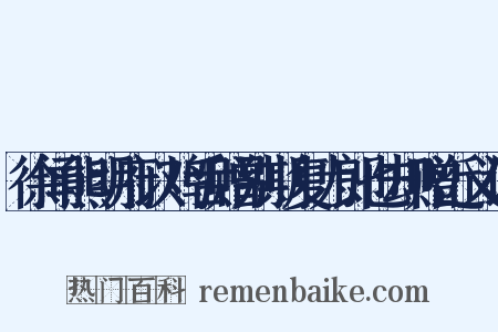 徐闻熊明府以鸡舌赠别期复为郎也却赠近义词是什么意思的图片